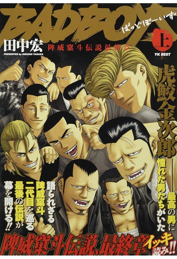 BAD BOYS 全22巻完結(ヤングキングコミックス) [マーケットプレイス 
