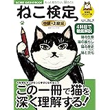 ねこ検定公式ガイドBOOK 中級・上級編 (廣済堂ベストムック 371号)