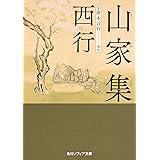山家集 (角川ソフィア文庫)