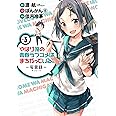 やはり俺の青春ラブコメはまちがっている。 -妄言録(モノローグ)- (3) (ビッグガンガンコミックス)