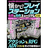 懐かしのプレイステーション 名作＆珍作ミュージアム 前編