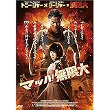 マッハ！無限大 [DVD]