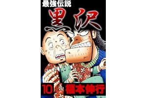 最強伝説　黒沢　１０