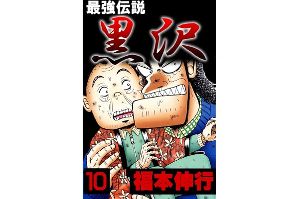 最強伝説　黒沢　１０