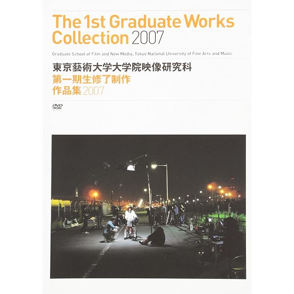 Amazon.co.jp: DVD 東京藝術大学大学院映像研究科 第十一期生修了制作 