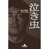 泣き虫 (幻冬舎文庫)
