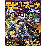 モビルスーツ大解剖　PART1　１年戦争・デラーズ紛争編 日本の名作漫画アーカイブシリーズ サンエイムック