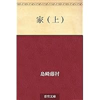 Amazon.co.jp: 家 （下） 電子書籍: 島崎 藤村: Kindleストア