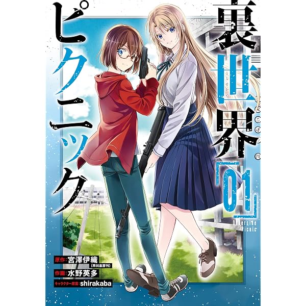 Amazon.co.jp: 裏世界ピクニック 3巻 (デジタル版ガンガンコミックス