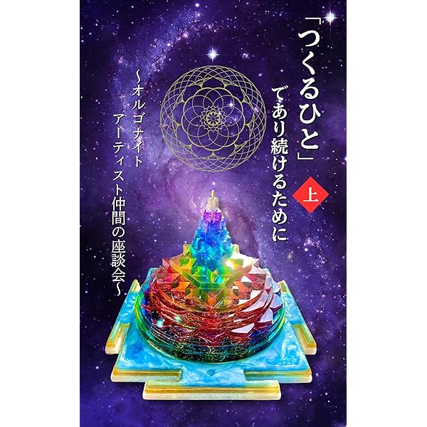 Amazon.co.jp: オルゴナイトの奇跡: 天職につけた！ 収入が上がった