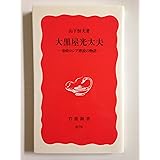大黒屋光太夫 (岩波新書)