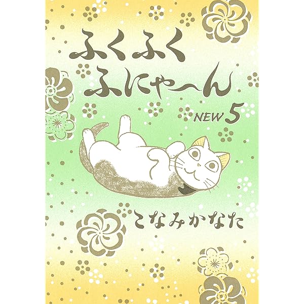 ふにゃ。※購入される方はプロフ必読ページ Amazon.co.jp: ふくふくふにゃ～ん NEW（8） (BE・LOVEコミックス
