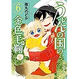 うどんの国の金色毛鞠　6巻: バンチコミックス