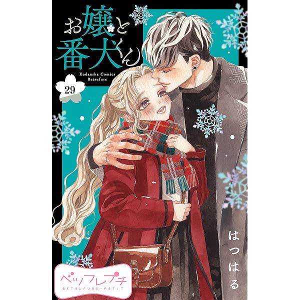 お嬢と番犬くん ベツフレプチ（28） (別冊フレンドコミックス) | は