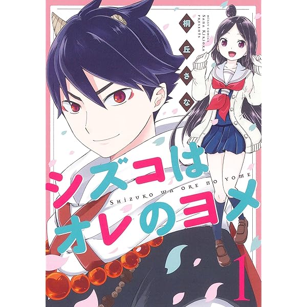 シズコはオレのヨメ 3 (ネクストFコミックス) | 桐丘さな | マンガ