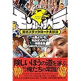 モンスター・トラベラー　海外ブラックロード大放談