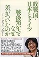 敗戦国・日本とドイツ 戦後70年でなぜ差がついたのか