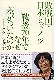 敗戦国・日本とドイツ 戦後70年でなぜ差がついたのか