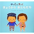 ゆっくとすっく きょうからおともだち