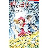 暁のヨナ 34 (花とゆめコミックス)