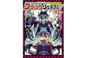 残念女幹部ブラックジェネラルさん(9) (ドラゴンコミックスエイジ)