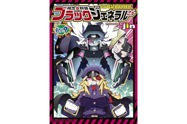 残念女幹部ブラックジェネラルさん(9) (ドラゴンコミックスエイジ)