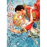 人魚姫の弟 (フルール文庫 ブルーライン)