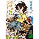 浜村渚の計算ノート　３と１／２さつめ　ふえるま島の最終定理 (講談社文庫)