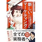 マンガでわかる 新しいマーケティング 一人の顧客分析からアイデアをつくる方法（池田書店）