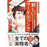 マンガでわかる 新しいマーケティング 一人の顧客分析からアイデアをつくる方法 (池田書店)