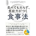 食べても太らず、免疫力がつく食事法