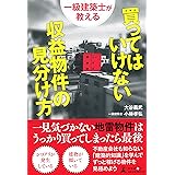 一級建築士が教える 買ってはいけない収益物件の見分け方