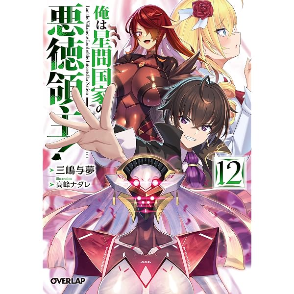 俺は星間国家の悪徳領主! 1 (オーバーラップ文庫) | 三嶋与夢, 高峰