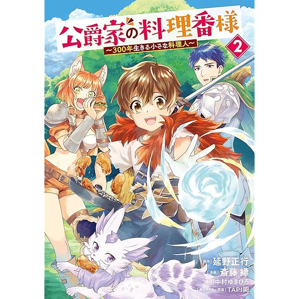 公爵家の料理番様 ～300年生きる小さな料理人～（1） (ヤンマガ