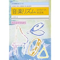 音楽リズム 幼児のうた楽譜集 (幼児教育法シリーズ) | 小林 美実 |本