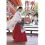 巫女さん作法入門