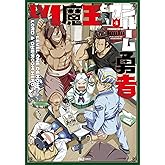 Lv1魔王とワンルーム勇者 (4) (芳文社コミックス/FUZコミックス)