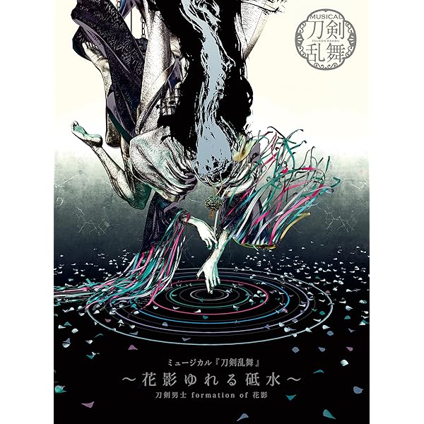 Amazon.co.jp: ミュージカル『刀剣乱舞』 江 おん すていじ