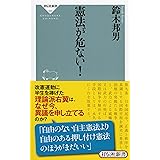憲法が危ない! (祥伝社新書)