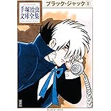 ブラック・ジャック 手塚治虫文庫全集（８）