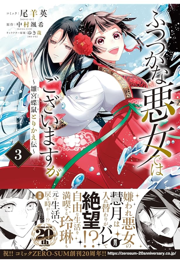 Amazon.co.jp: ふつつかな悪女ではございますが ～雛宮蝶鼠とりかえ伝