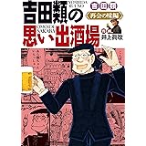吉田類の思い出酒場 再会の味編 (思い出食堂コミックス)