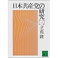 日本共産党の研究(三) (講談社文庫)