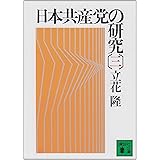 日本共産党の研究(三) (講談社文庫)