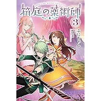 Amazon.co.jp: 箱庭の薬術師(2) (Mノベルス) : ぷにちゃん, 一橋 真