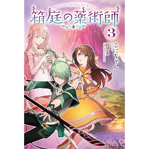 Amazon.co.jp: 箱庭の薬術師(2) (Mノベルス) : ぷにちゃん, 一橋 真