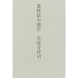最終獄中通信