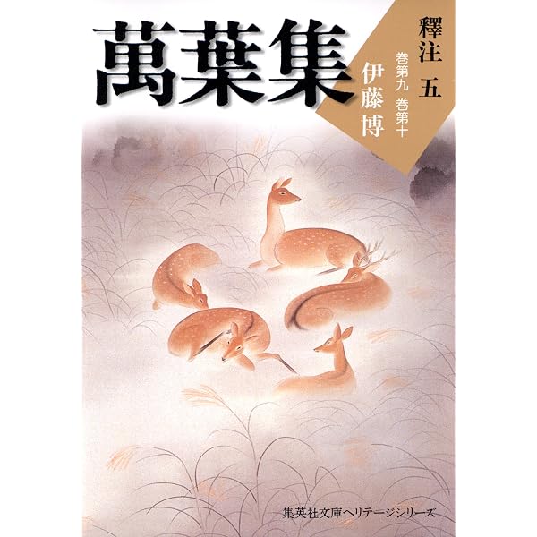 Amazon.co.jp: 萬葉集釋注一（集英社文庫版） 萬葉集釋注（集英社文庫