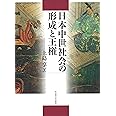 日本中世社会の形成と王権