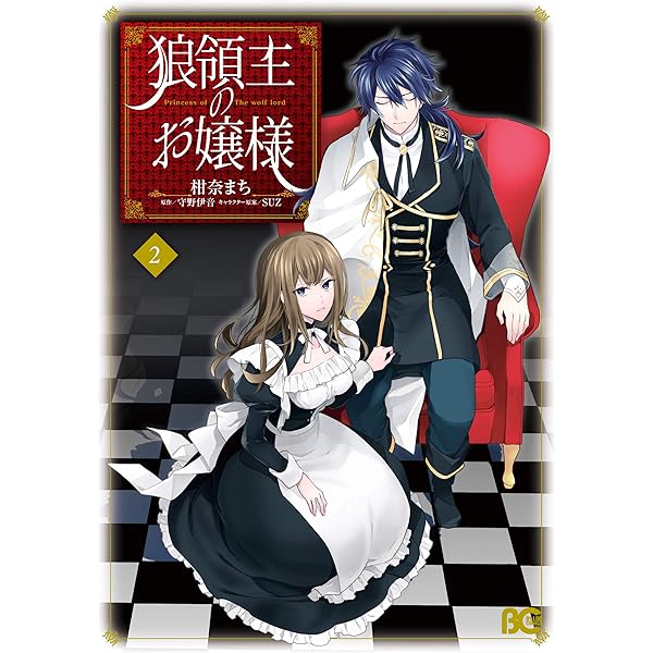 Amazon.co.jp: 狼領主のお嬢様 4 (B's-LOG COMICS) eBook : 柑奈 まち